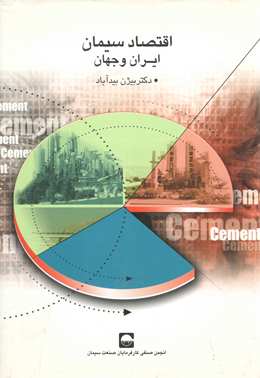 اقتصاد سیمان ایران و جهان